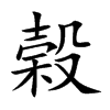 榖