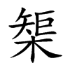 榘