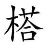 榙