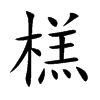 榚