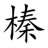 榛