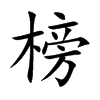 榜