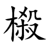 榝