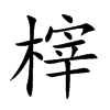榟