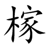 榢