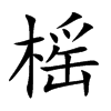 榣