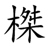 榤