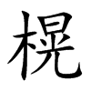 榥