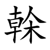 榦
