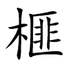榧