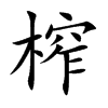 榨