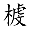 榩