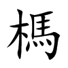 榪