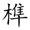 榫