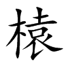 榬