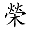 榮