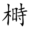 榯