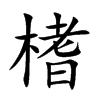 榰