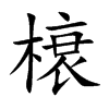 榱