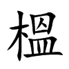 榲