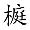 榳