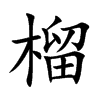 榴
