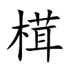 榵
