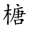 榶
