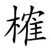 榷