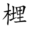 榸