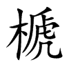 榹