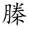 榺
