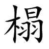 榻