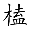 榼