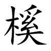 榽