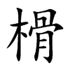 榾