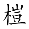 榿