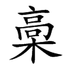 槀