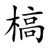 槁