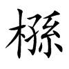 槂