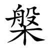 槃
