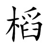 槄