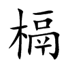 槅