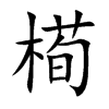 槆