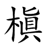 槇