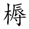 槈