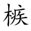 槉