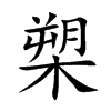 槊