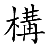 構