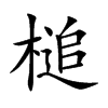 槌